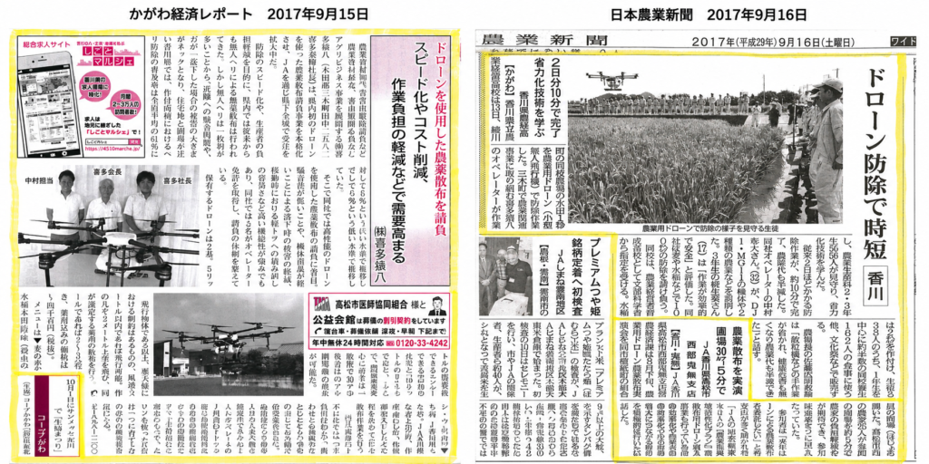 2017年のかがわ経済レポートと日本農業新聞に掲載された喜多猿八の農業用ドローン防除記事